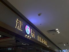 -龍歌自助小火锅(李沧顺和汇店)