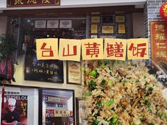 -台山美食一绝阿四台山黄鳝饭(阿四创作店)