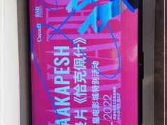 -英皇电影城(英皇集团中心IMAX店)