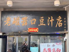 -老磁器口豆汁店(天坛店)