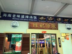门面-陈记汤饭(水巷口店)