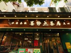 -喜势点·糖沙翁手工茶点·本地人茶居(永庆坊店)