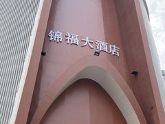 -锦福大酒店