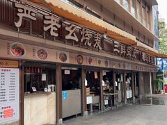 -严老幺烧麦(前进四路店)