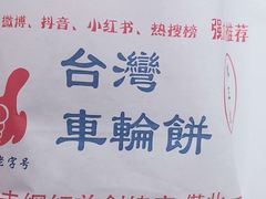 -台湾味正点车轮饼可丽饼(南禅寺店)