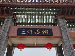 -三垟湿地