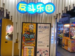 -反斗乐园(金光华广场店)