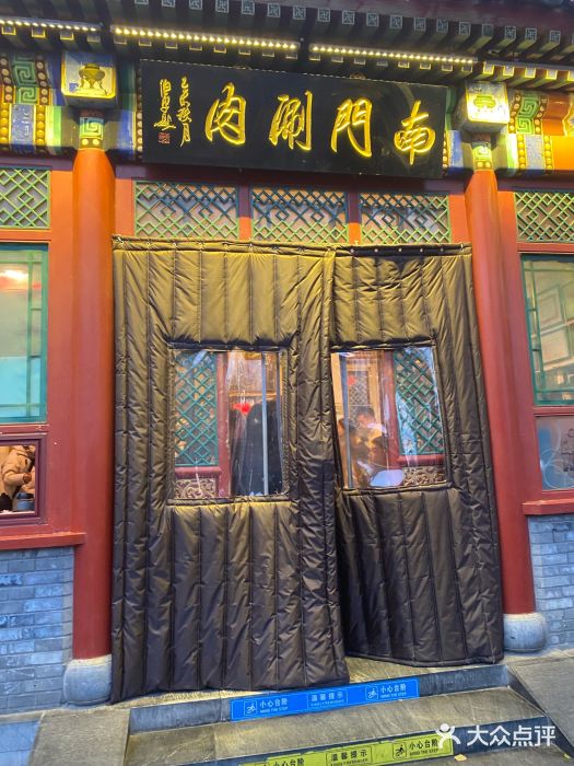 南门涮肉(后海店)图片