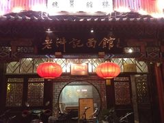 -老浒记烤鸭-北京菜(琉璃厂店)