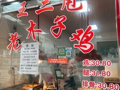 门面-王二甩老木子鸡(江湾店)