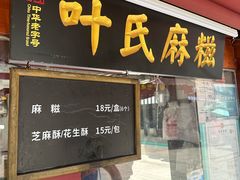 -叶氏麻糍(鼓浪屿店)