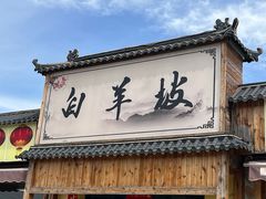 -白羊坡