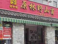 -原林野山菌火锅·炒菌(关上野生菌一条街店)