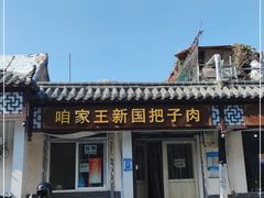 -咱家王新国把子肉(县东巷店)