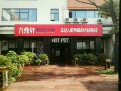 -九鼎轩脆毛肚火锅(商业街店)