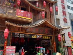 门面-老滇山寨•云南特色菜•地方菜•民族风情歌舞表演(经开区店)