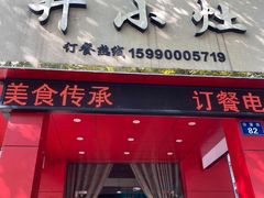 门面-开小灶(公望街店)