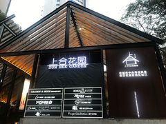 门面-上合花园花园烧烤(贵阳店)