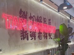 -谭三娘鲜切牛肉自助火锅(文殊院店)
