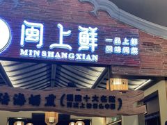 门面-闽上鲜·福建菜(龙湖滨江天街店)