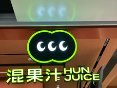 -混果汁(福田领展中心城店)