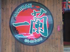 -天然豚骨拉面专门店 一兰(铜锣湾店)