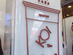 -Koi thé(水坑尾街店)