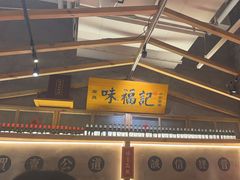 -味福记·本地特色菜(八一万达广场店)