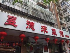 -昱德来·天津菜(河西店)