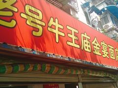门面-老号牛王庙金宴面店(锦东路253号院店)