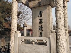 -卢沟桥文化旅游区