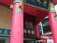 门面-老码头火锅(骡马市店)