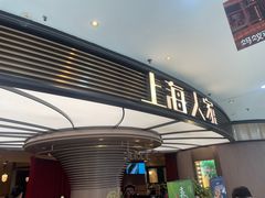 -上海人家花樣年华(中山公园店)