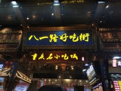 门面-八一路好吃街(雨田商务大厦店)