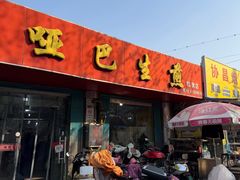 -哑巴生煎(姑苏区苏安新村店)