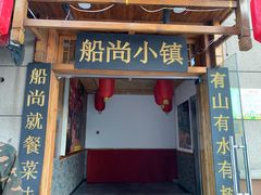 门面-船尚小镇(武清下朱庄店)