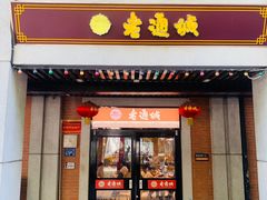 -老通城豆皮大王(吉庆街店)
