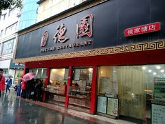 门面-百年德园(侯家塘店)