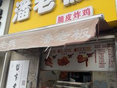 -潘老板炸鸡(河西万达店)