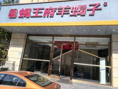 -蝎王府羊蝎子(天通苑店)
