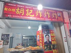 -胡仁根胡记炸炸炸