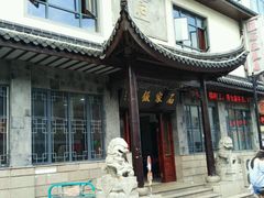 门面-石家饭店中市店