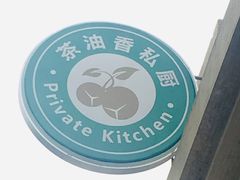 -茶油香闽南菜·花园餐厅(前埔店)