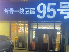 -95号酱骨·一块豆腐(展春园西路店)