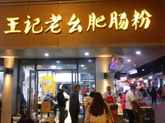 门面-王记老幺肥肠粉