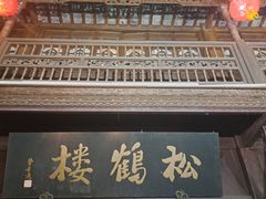 -松鹤楼(山塘街店)