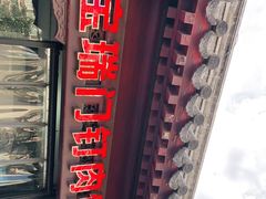 -宝瑞门钉肉饼店