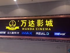 -万达影城 (甘井子万达广场IMAX店)