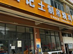 -昌记土制吊烧鸡(佛山市安信物流中心A座店)