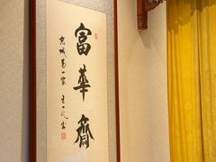 -富华斋饽饽铺·宫廷糕点·伴手礼(护国新天地店)